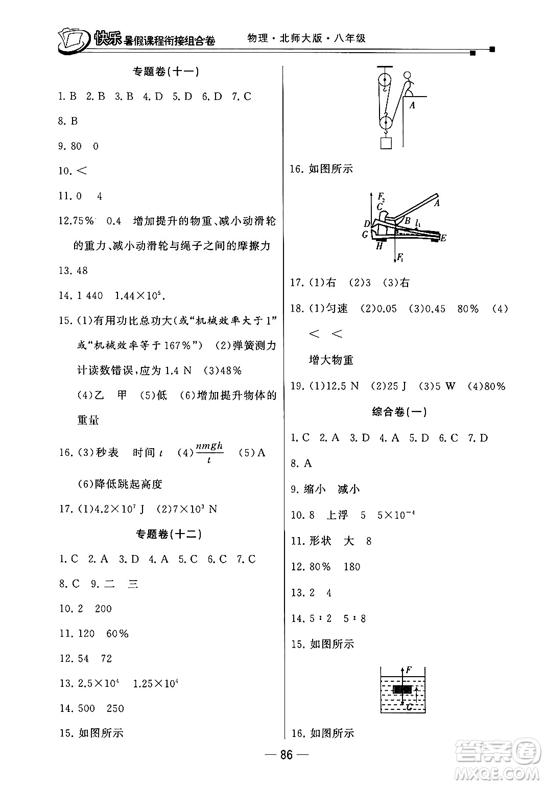 甘肅少年兒童出版社2024年快樂(lè)暑假課程銜接組合卷八年級(jí)物理北師大版答案