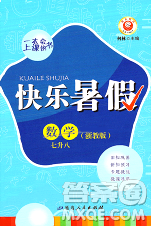 延邊人民出版社2024年勵耘精品快樂暑假七年級數(shù)學浙教版答案