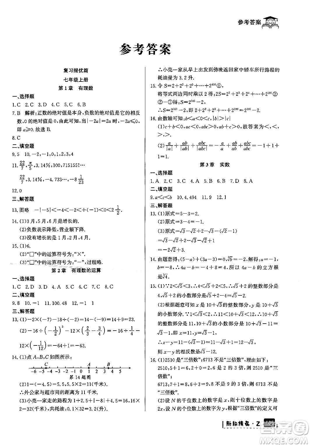 延邊人民出版社2024年勵耘精品快樂暑假七年級數(shù)學浙教版答案