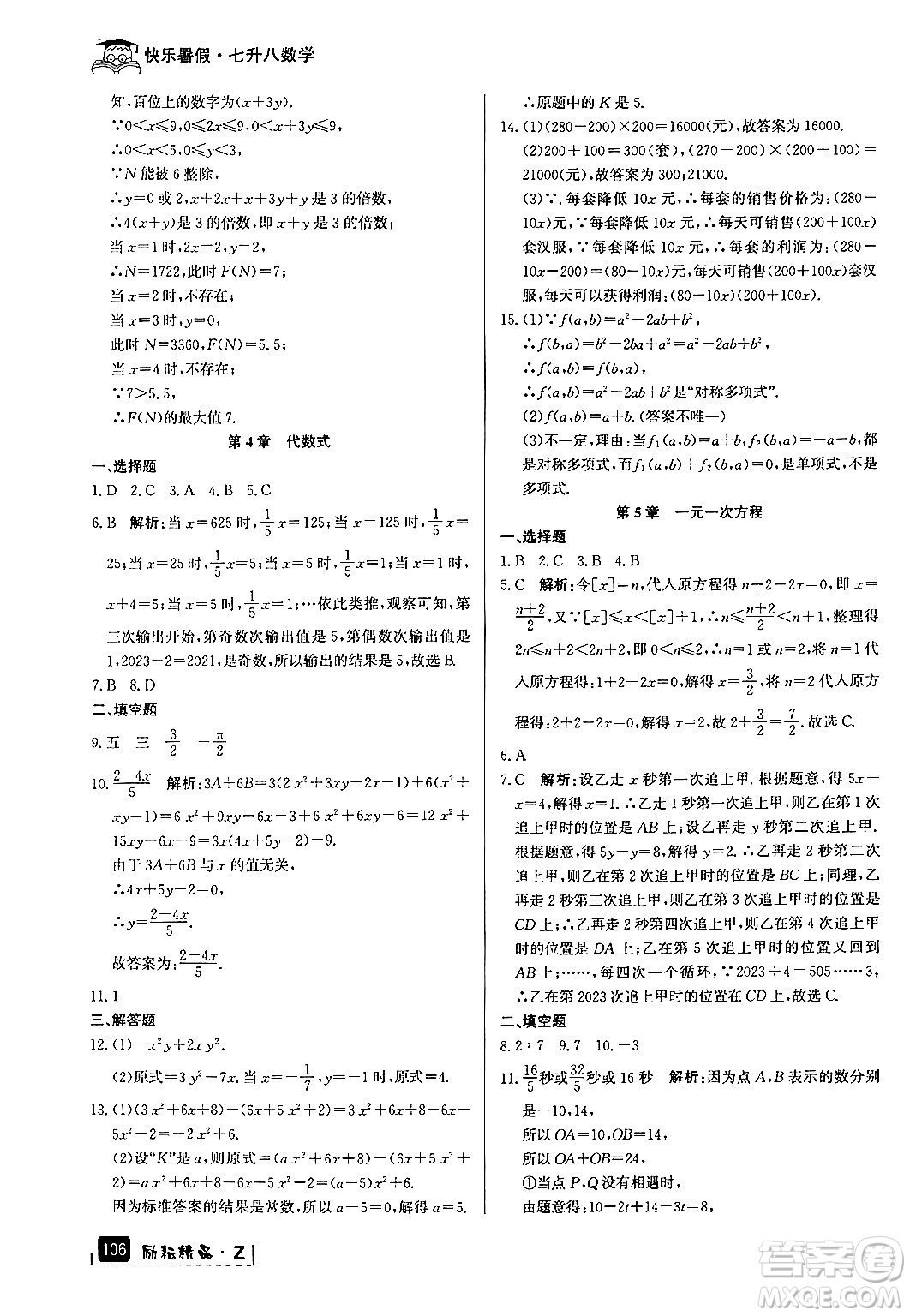 延邊人民出版社2024年勵耘精品快樂暑假七年級數(shù)學浙教版答案