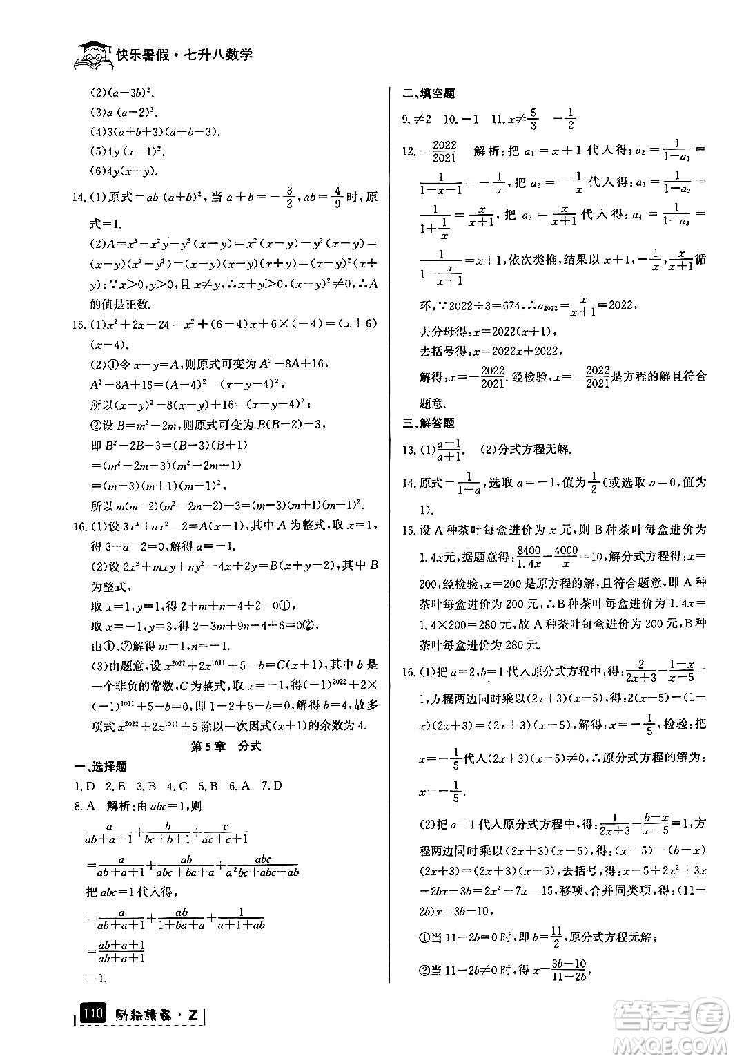 延邊人民出版社2024年勵耘精品快樂暑假七年級數(shù)學浙教版答案