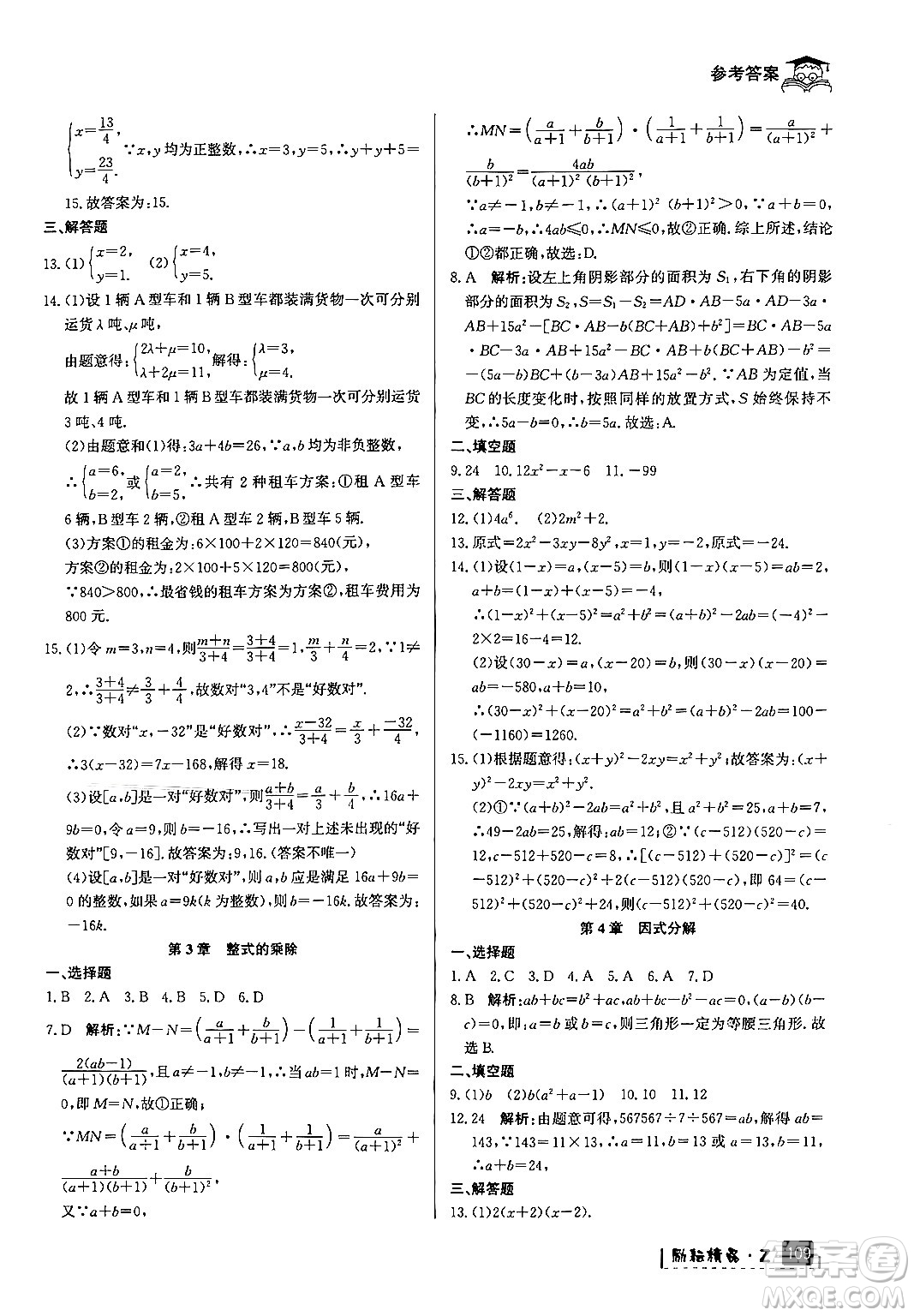 延邊人民出版社2024年勵耘精品快樂暑假七年級數(shù)學浙教版答案