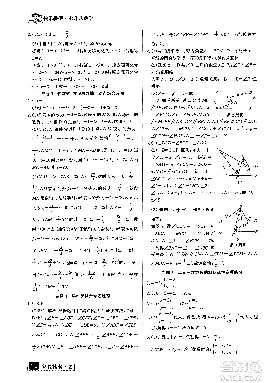 延邊人民出版社2024年勵耘精品快樂暑假七年級數(shù)學浙教版答案
