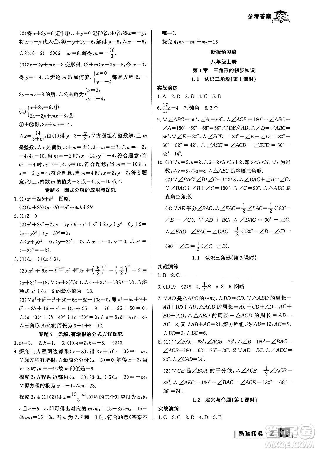 延邊人民出版社2024年勵耘精品快樂暑假七年級數(shù)學浙教版答案
