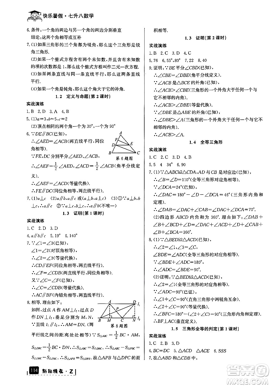 延邊人民出版社2024年勵耘精品快樂暑假七年級數(shù)學浙教版答案