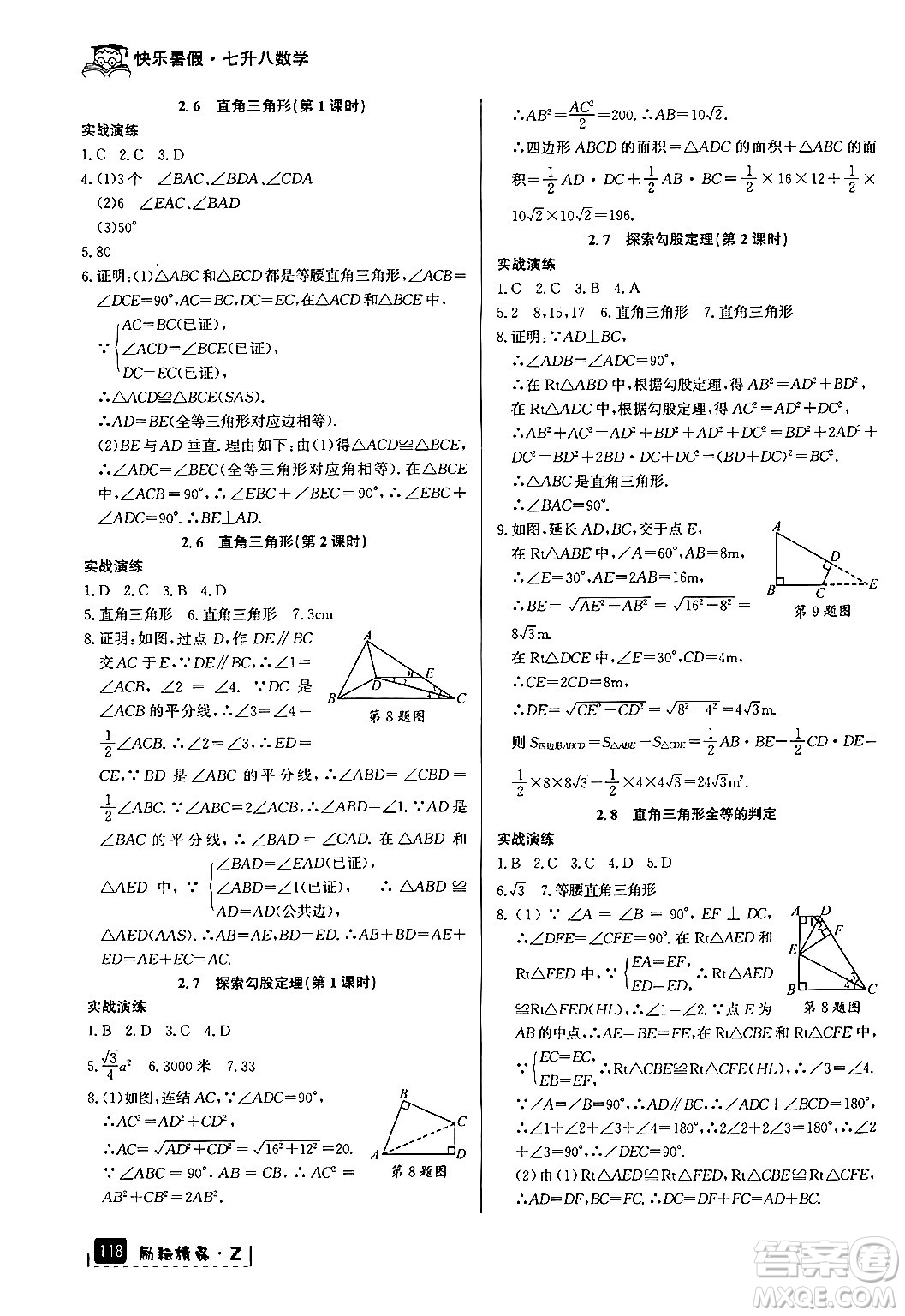 延邊人民出版社2024年勵耘精品快樂暑假七年級數(shù)學浙教版答案