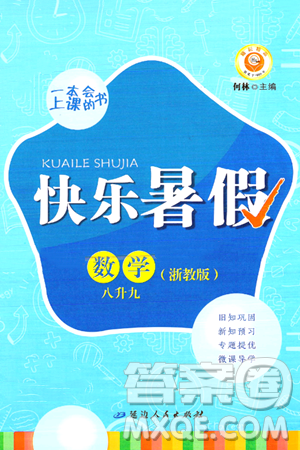 延邊人民出版社2024年勵耘精品快樂暑假八年級數(shù)學(xué)浙教版答案