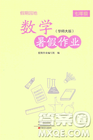 中原農(nóng)民出版社2024年假期園地暑假作業(yè)七年級數(shù)學華師版答案