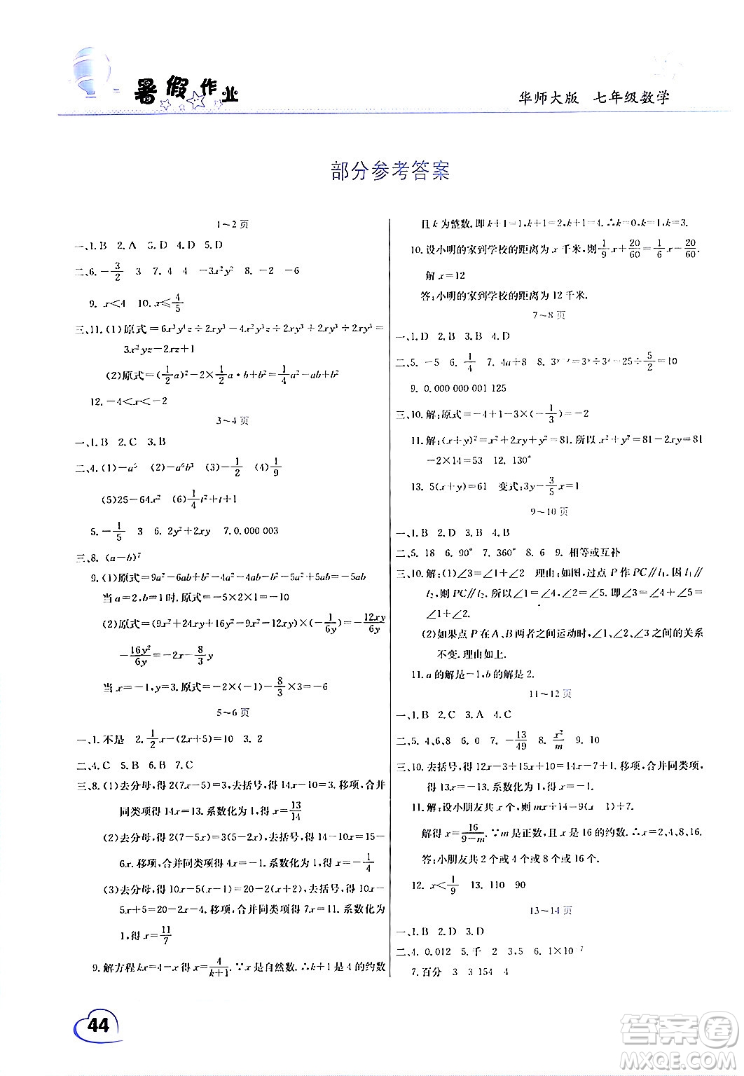 中原農(nóng)民出版社2024年假期園地暑假作業(yè)七年級數(shù)學華師版答案