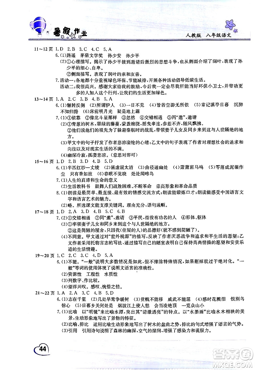 中原農(nóng)民出版社2024年假期園地暑假作業(yè)八年級(jí)語文人教版答案