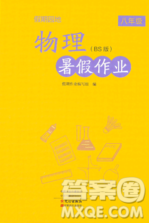 中原農(nóng)民出版社2024年假期園地暑假作業(yè)八年級(jí)物理北師大版答案