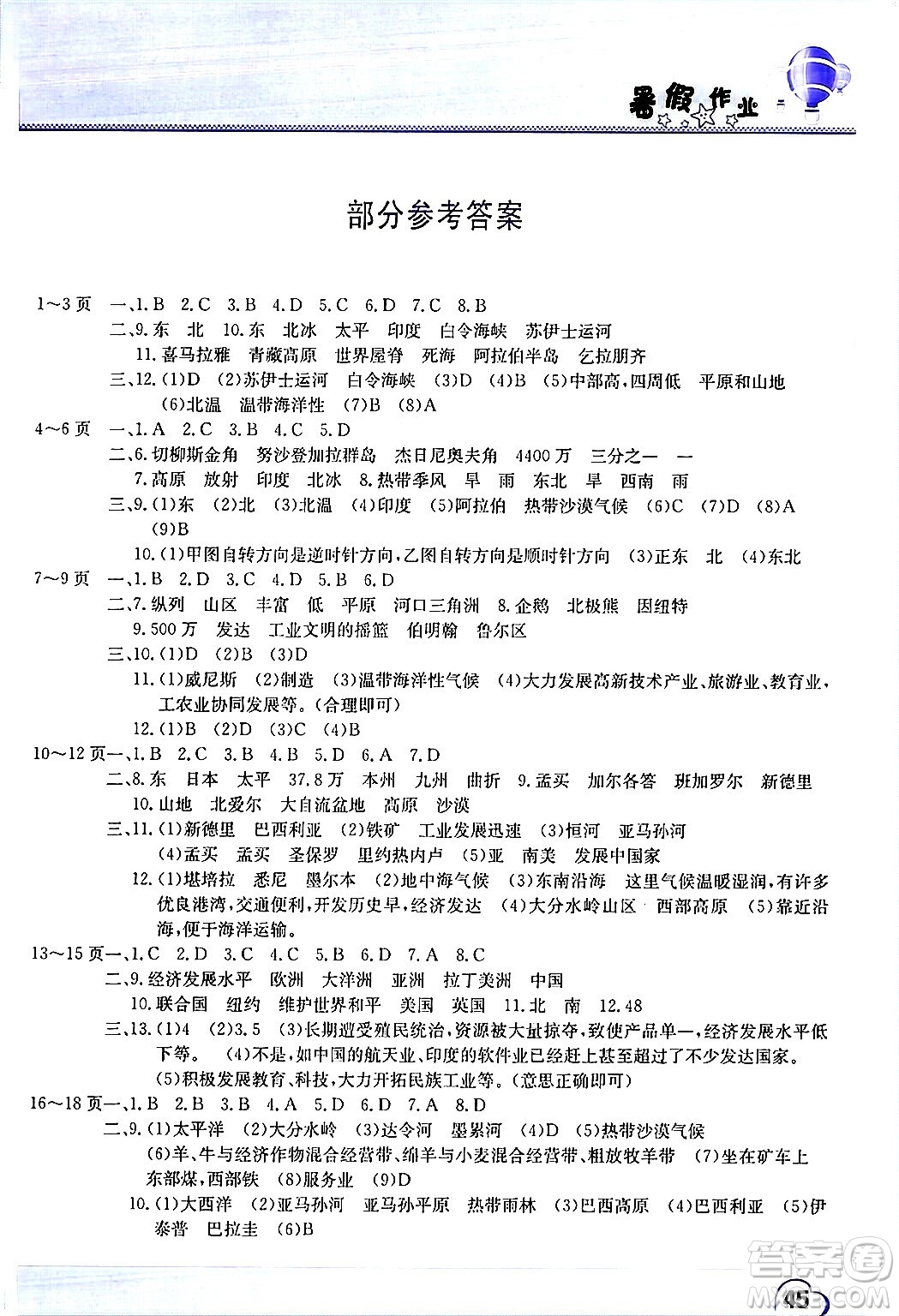 中原農(nóng)民出版社2024年假期園地暑假作業(yè)七年級地理通用版答案