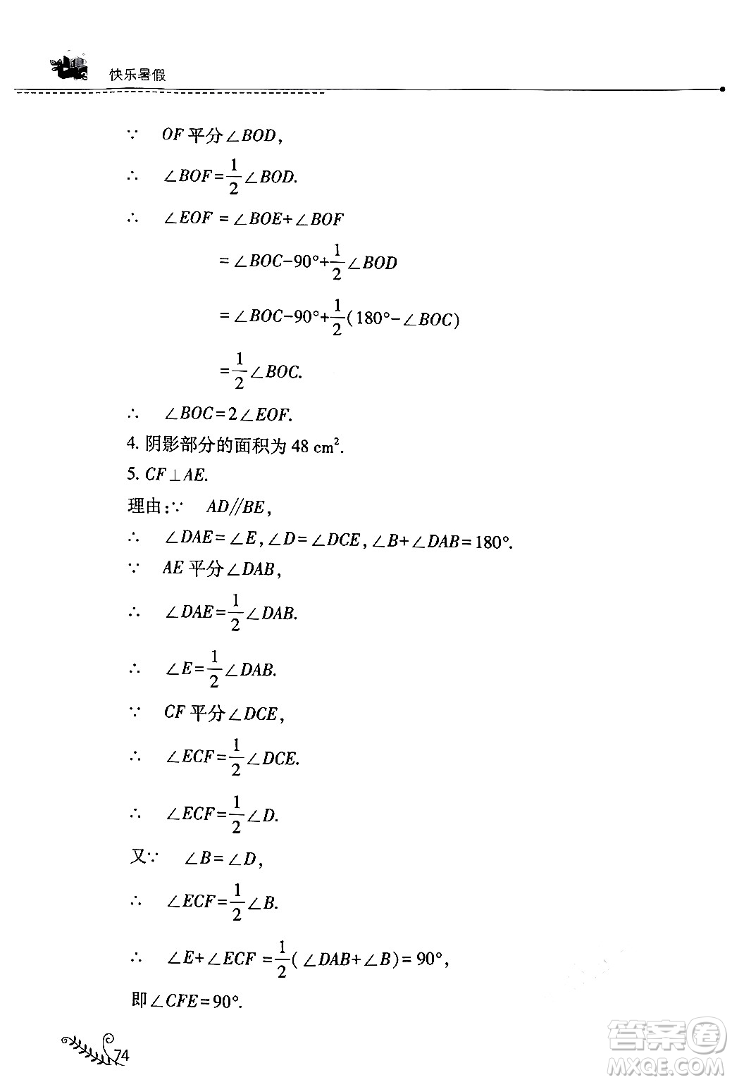 山西教育出版社2024年快樂暑假七年級(jí)數(shù)學(xué)人教版答案