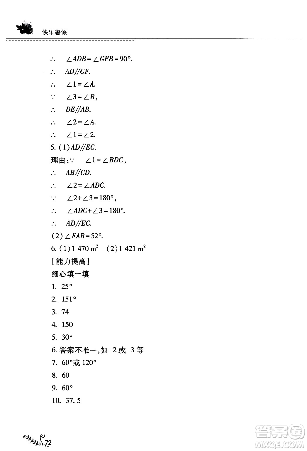 山西教育出版社2024年快樂暑假七年級(jí)數(shù)學(xué)人教版答案