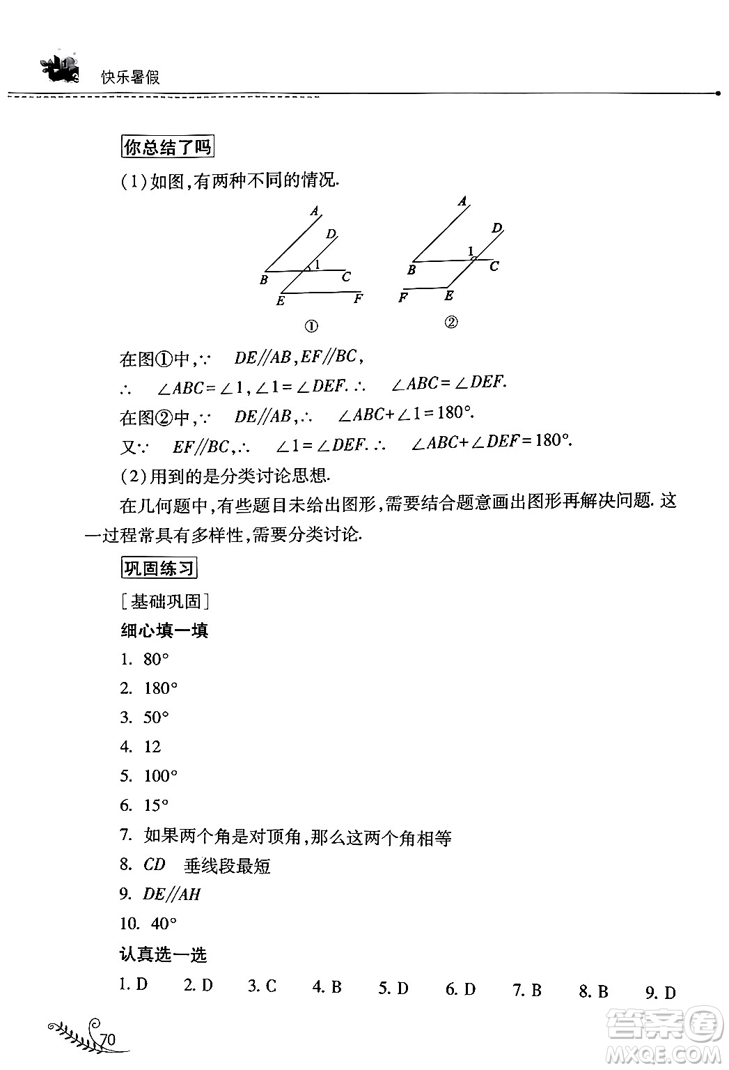 山西教育出版社2024年快樂暑假七年級(jí)數(shù)學(xué)人教版答案