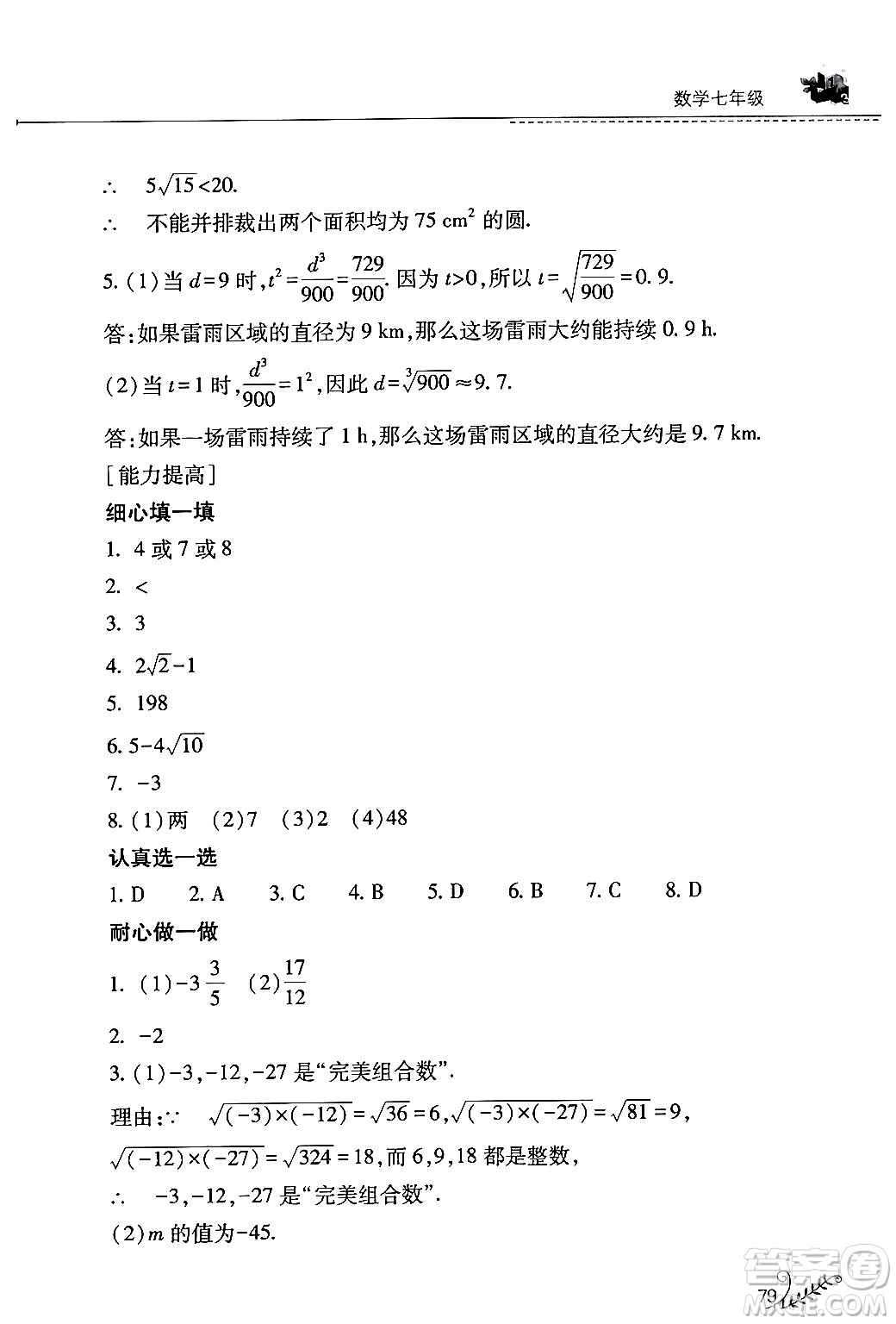 山西教育出版社2024年快樂暑假七年級(jí)數(shù)學(xué)人教版答案
