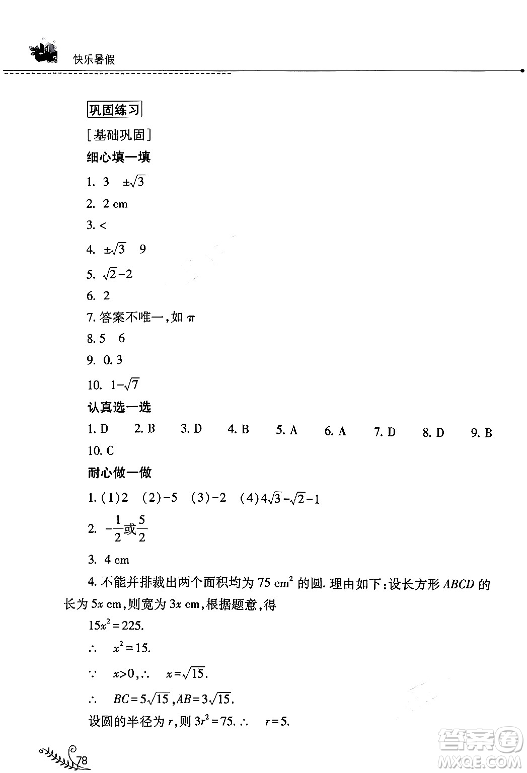 山西教育出版社2024年快樂暑假七年級(jí)數(shù)學(xué)人教版答案