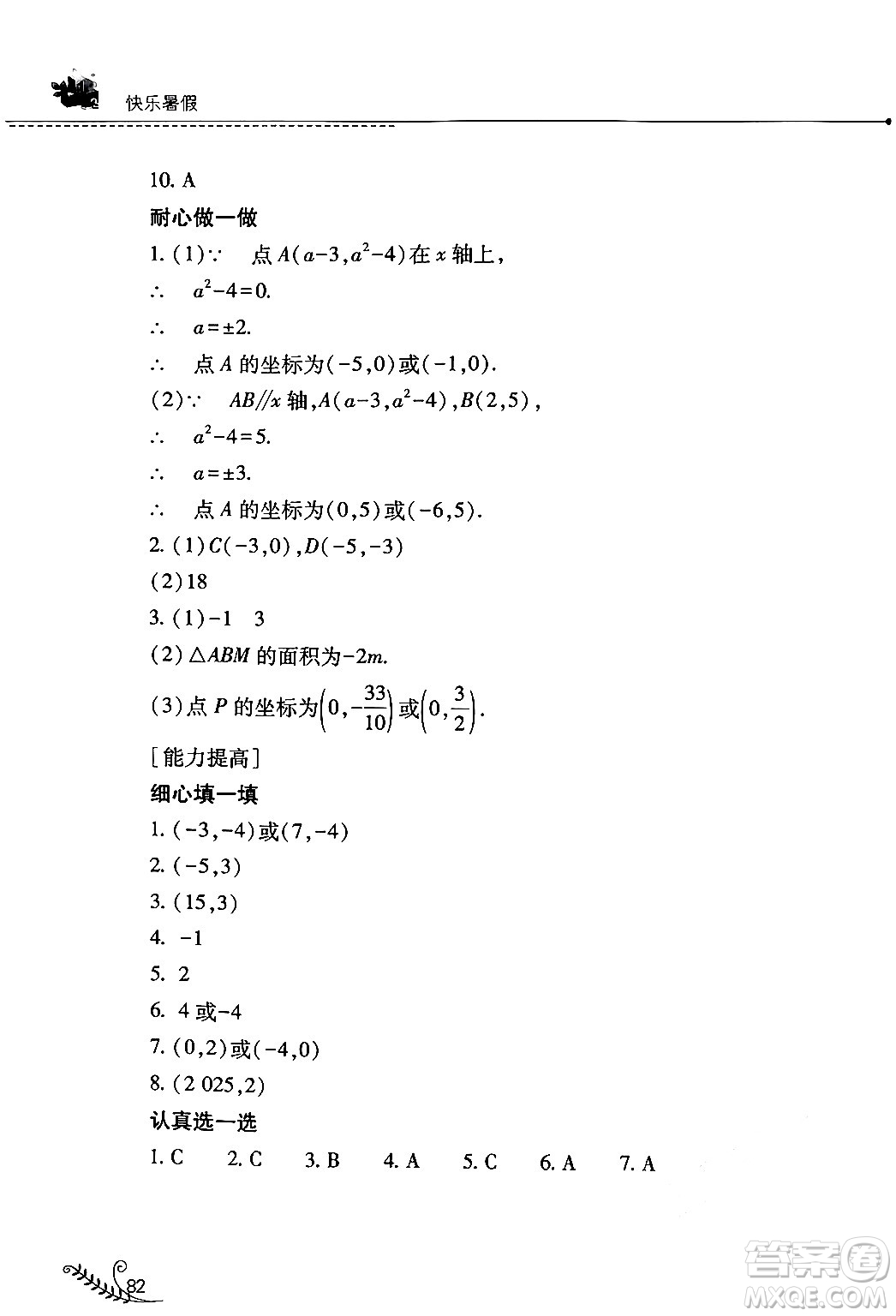 山西教育出版社2024年快樂暑假七年級(jí)數(shù)學(xué)人教版答案
