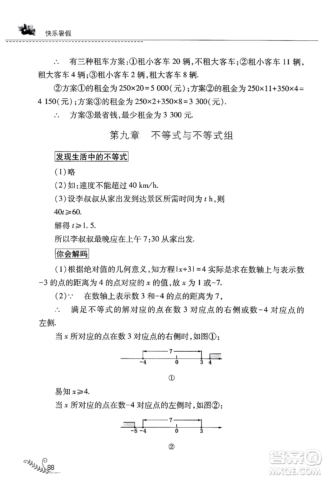山西教育出版社2024年快樂暑假七年級(jí)數(shù)學(xué)人教版答案