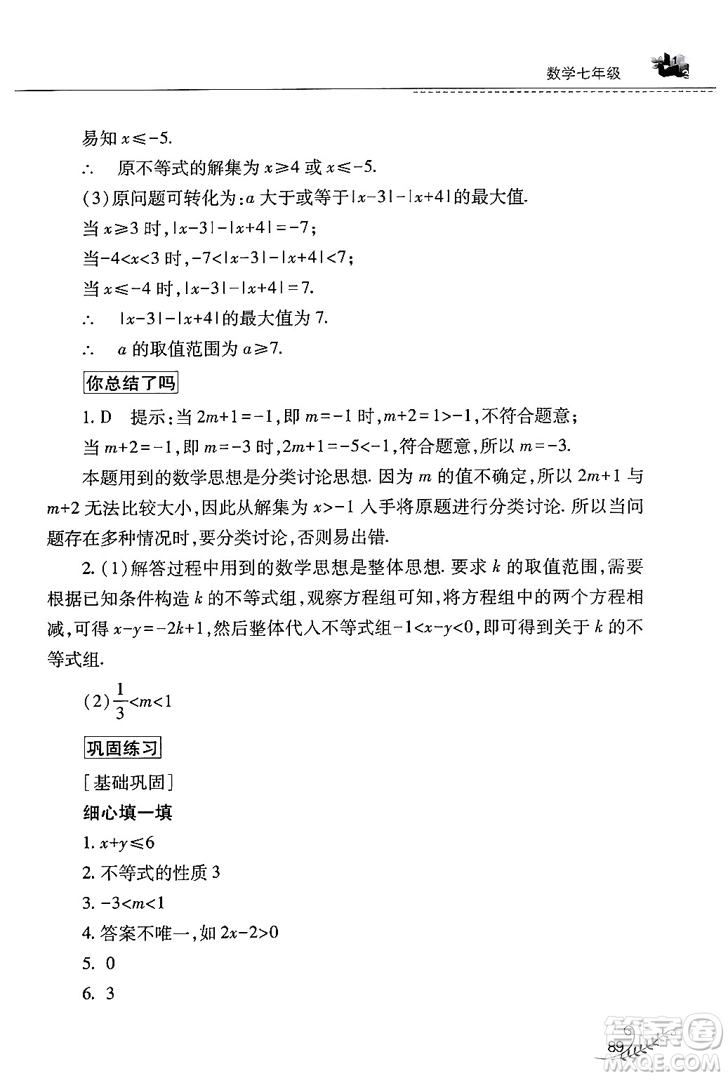 山西教育出版社2024年快樂暑假七年級(jí)數(shù)學(xué)人教版答案