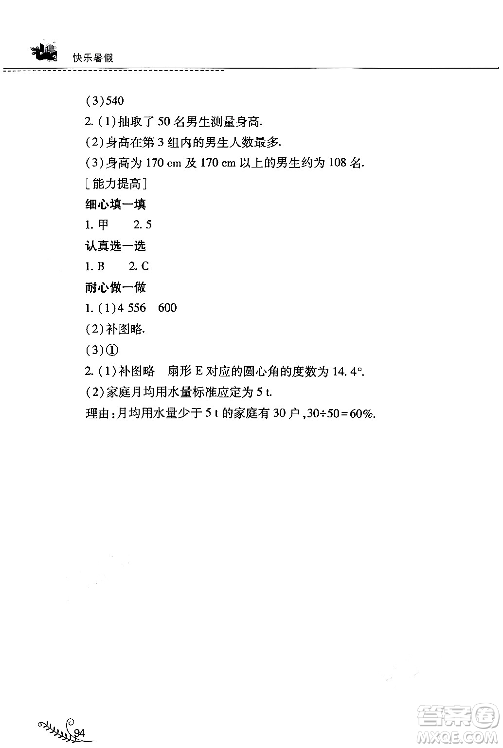 山西教育出版社2024年快樂暑假七年級(jí)數(shù)學(xué)人教版答案