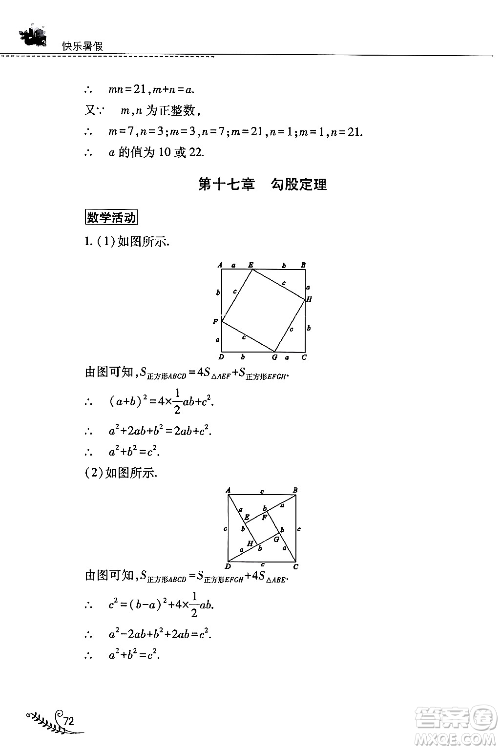 山西教育出版社2024年快樂暑假八年級數(shù)學(xué)人教版答案