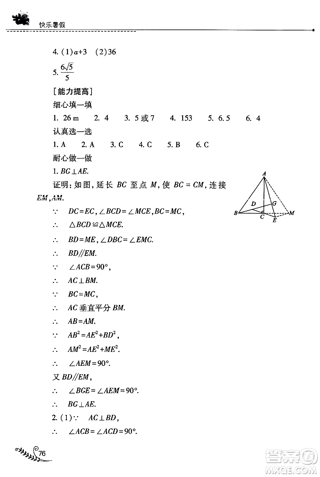 山西教育出版社2024年快樂暑假八年級數(shù)學(xué)人教版答案