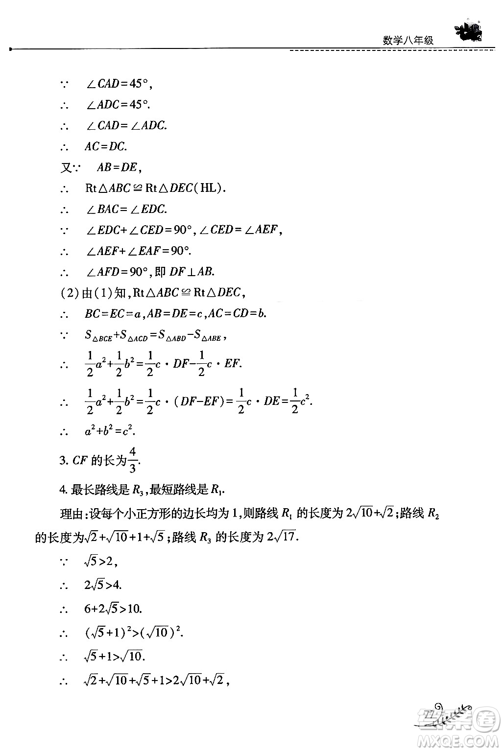山西教育出版社2024年快樂暑假八年級數(shù)學(xué)人教版答案