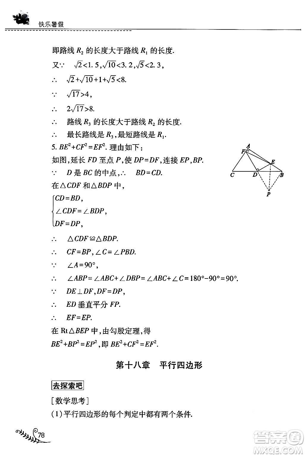 山西教育出版社2024年快樂暑假八年級數(shù)學(xué)人教版答案