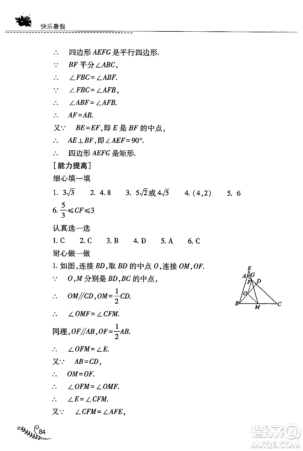 山西教育出版社2024年快樂暑假八年級數(shù)學(xué)人教版答案