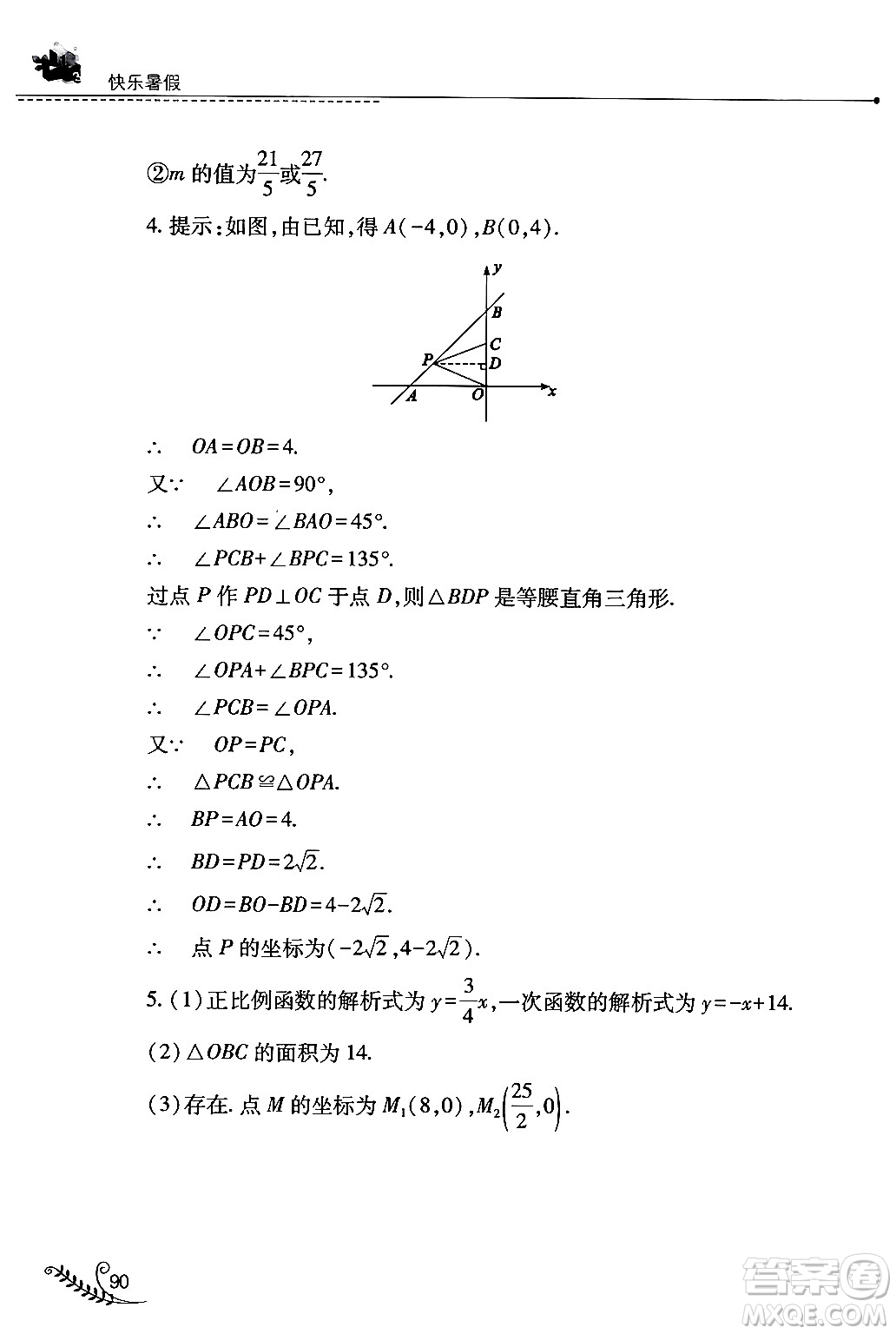 山西教育出版社2024年快樂暑假八年級數(shù)學(xué)人教版答案
