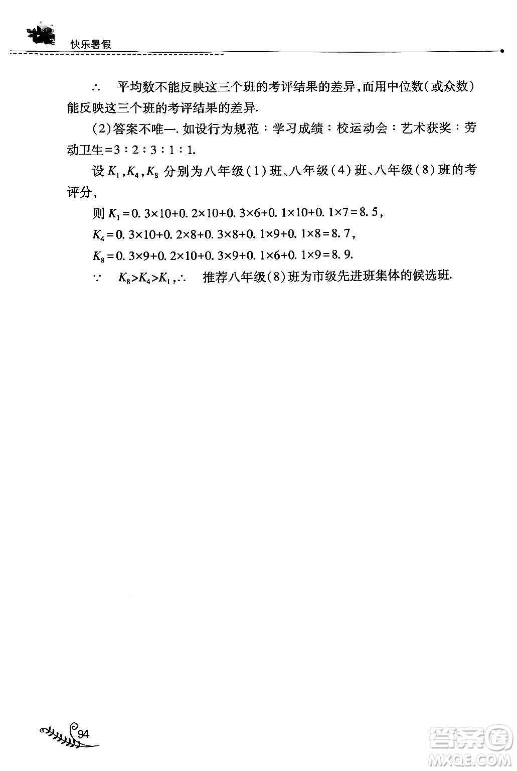 山西教育出版社2024年快樂暑假八年級數(shù)學(xué)人教版答案