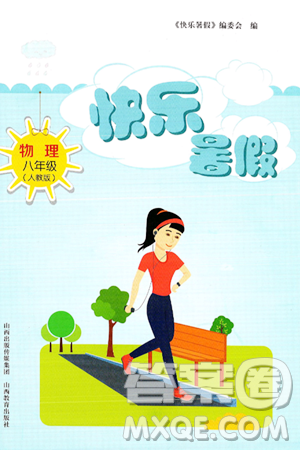 山西教育出版社2024年快樂暑假八年級物理人教版答案