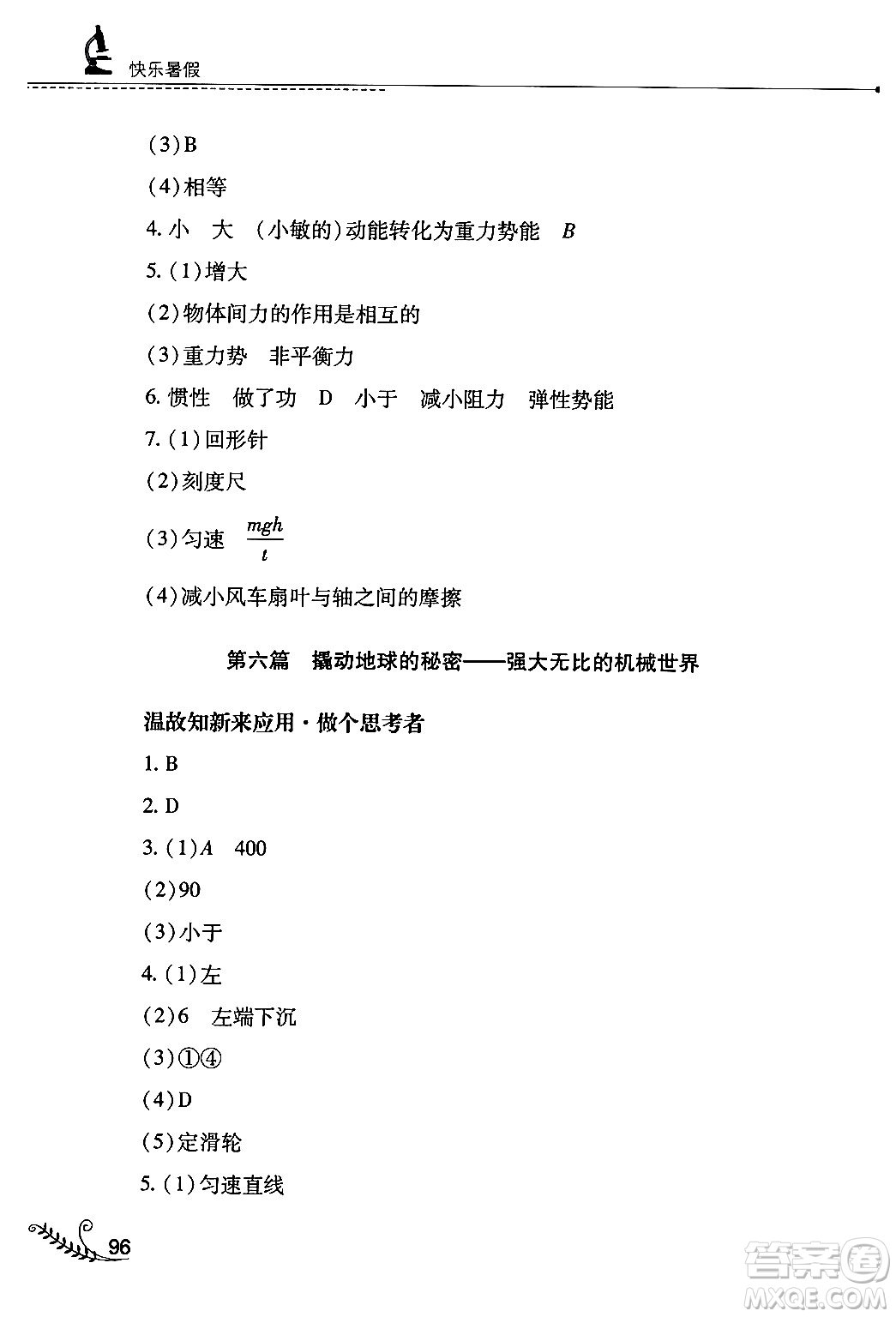 山西教育出版社2024年快樂暑假八年級物理人教版答案