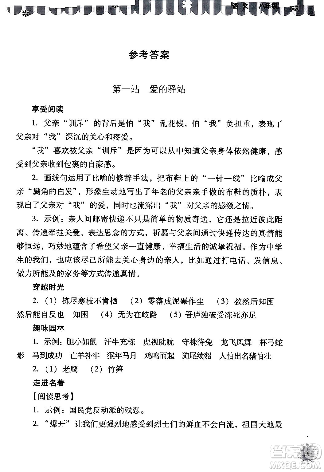山西教育出版社2024年快樂(lè)暑假八年級(jí)語(yǔ)文通用版答案