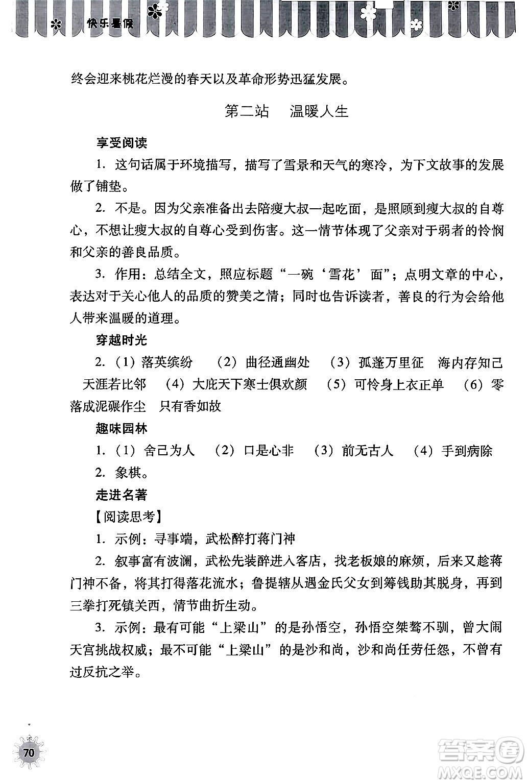 山西教育出版社2024年快樂(lè)暑假八年級(jí)語(yǔ)文通用版答案