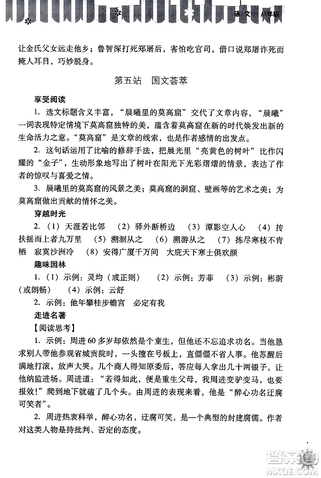 山西教育出版社2024年快樂(lè)暑假八年級(jí)語(yǔ)文通用版答案