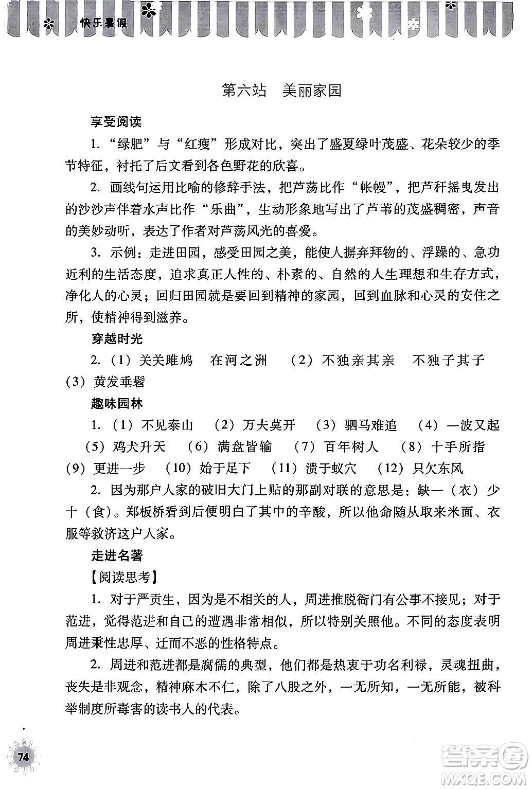 山西教育出版社2024年快樂(lè)暑假八年級(jí)語(yǔ)文通用版答案