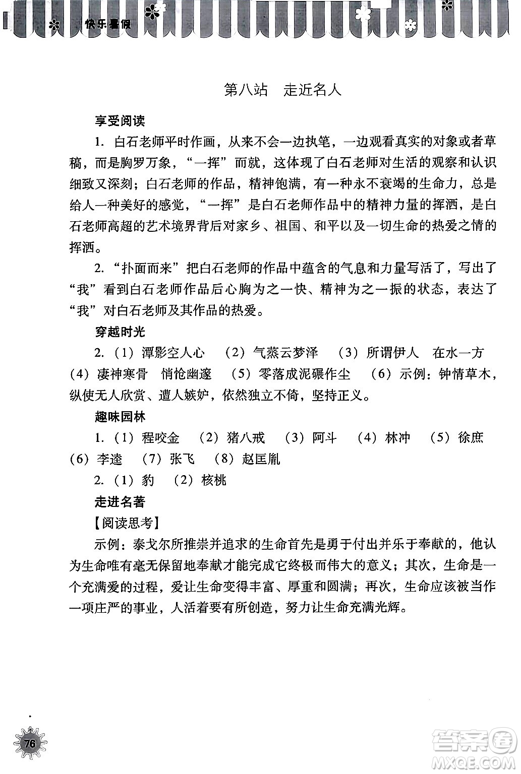 山西教育出版社2024年快樂(lè)暑假八年級(jí)語(yǔ)文通用版答案