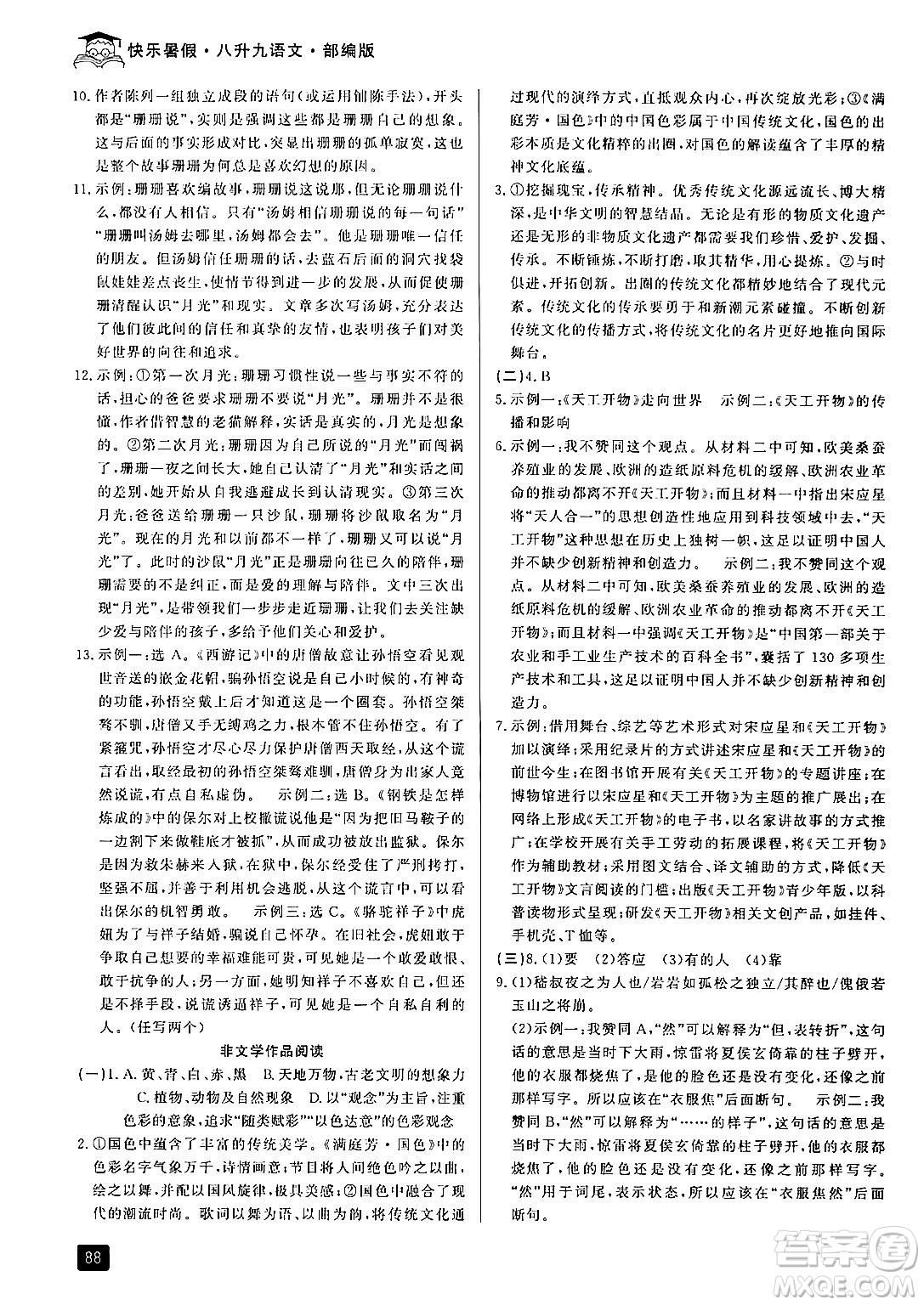 延邊人民出版社2024年秉筆勵耘快樂暑假八升九年級語文部編版答案