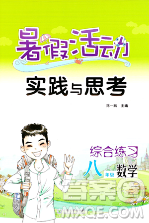 云南大學出版社2024年暑假活動實踐與思考八年級數(shù)學通用版答案