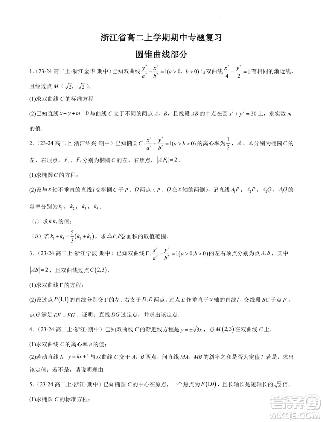 浙江省2024-2025學(xué)年高二上學(xué)期期中專(zhuān)題復(fù)習(xí)圓錐曲線解答題部分