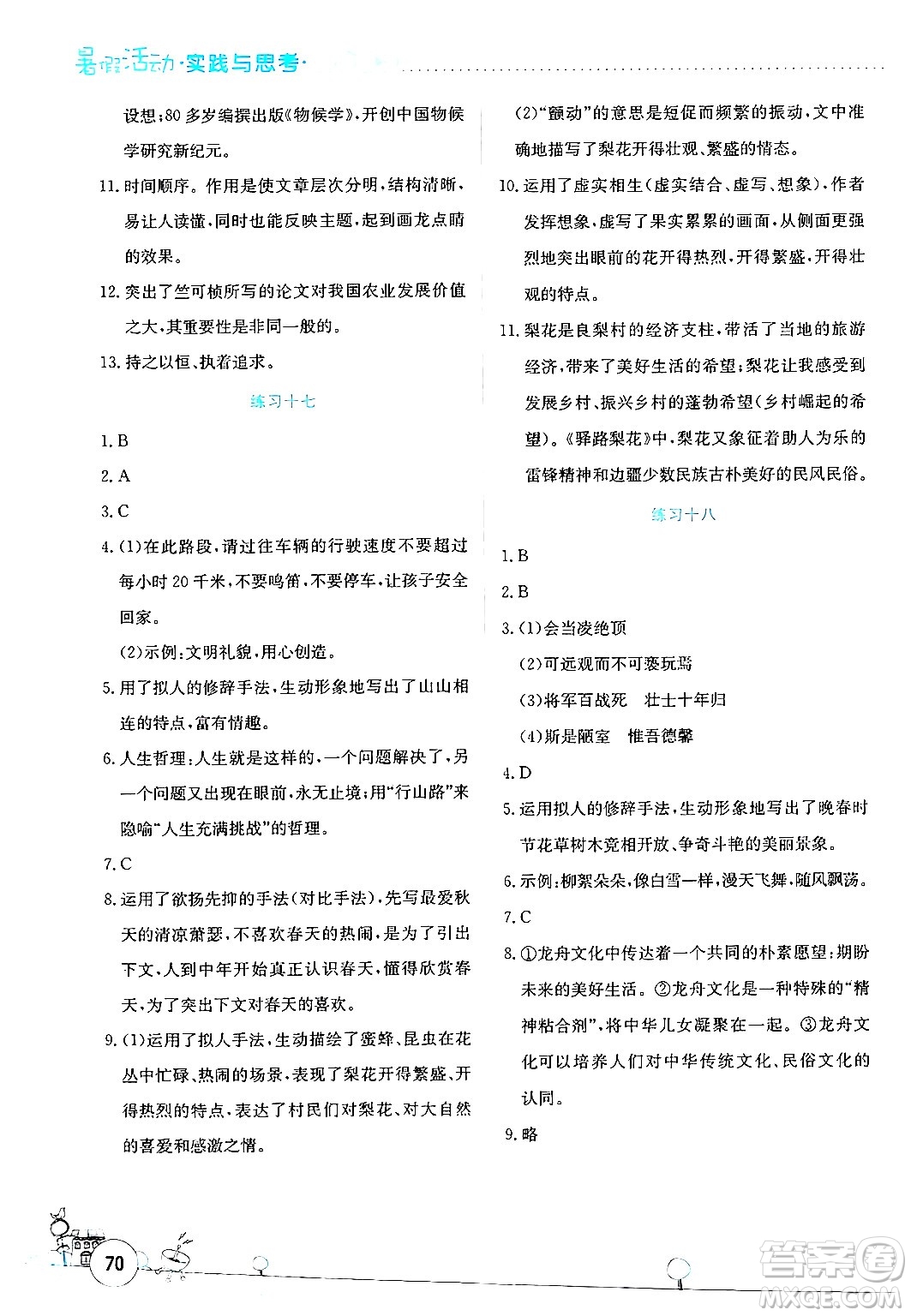 云南大學出版社2024年暑假活動實踐與思考七年級語文通用版答案