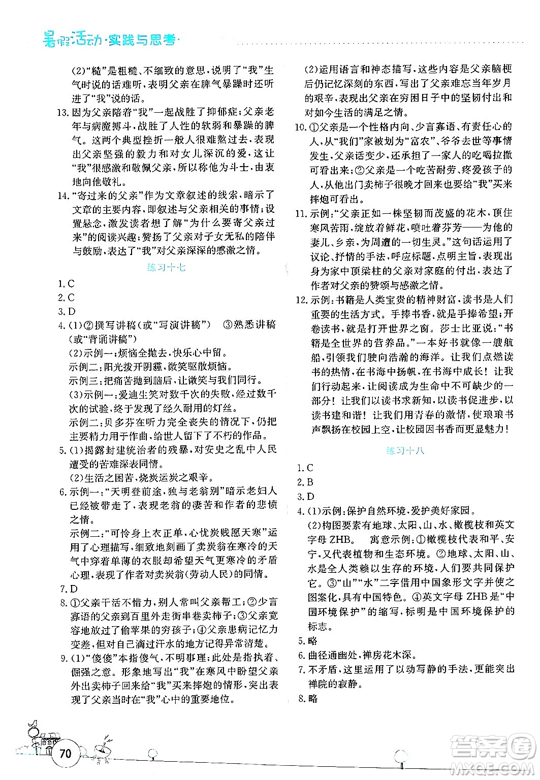 云南大學(xué)出版社2024年暑假活動實踐與思考八年級語文通用版答案