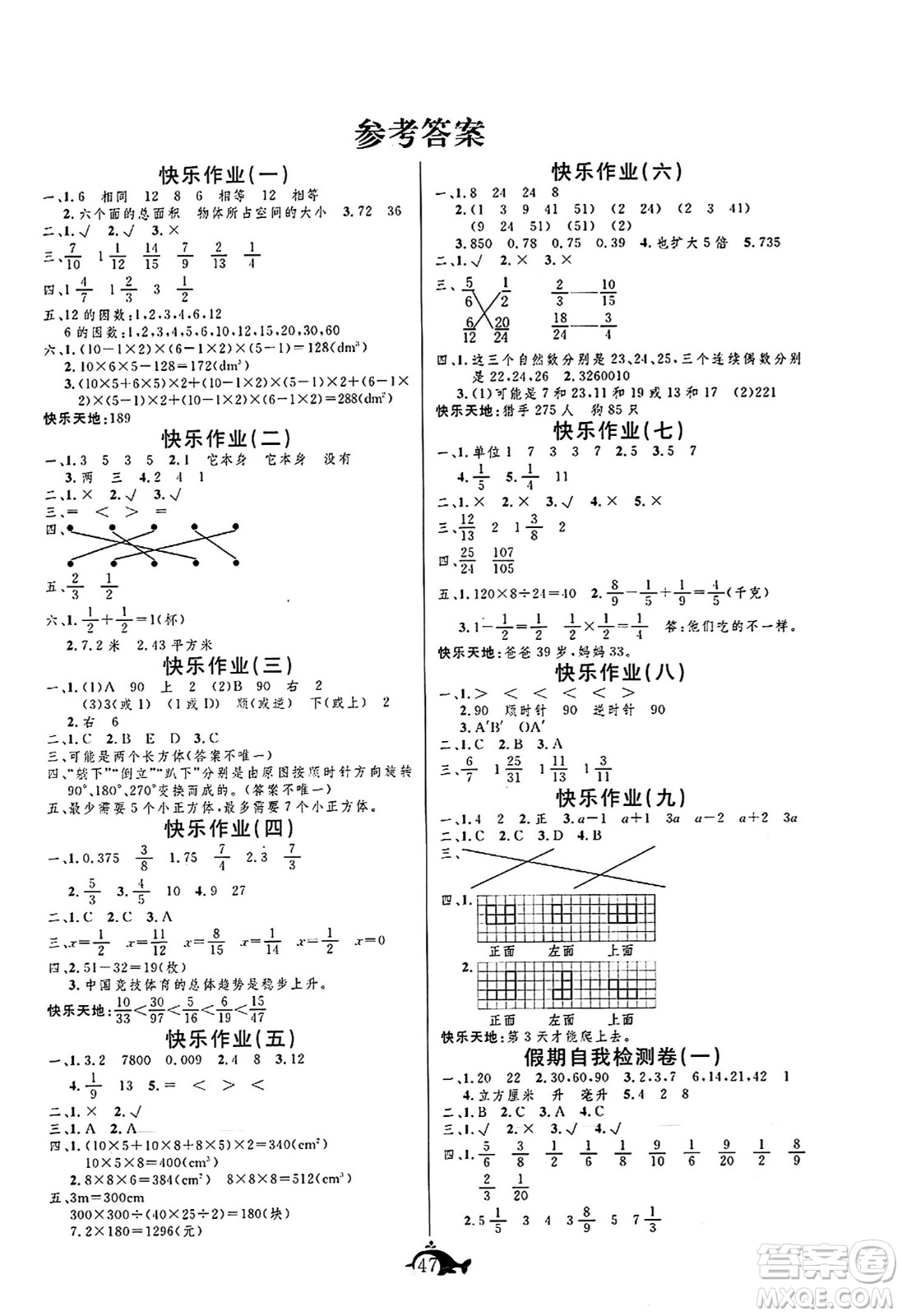 新疆文化出版社2024年智多星假期作業(yè)快樂(lè)暑假五年級(jí)數(shù)學(xué)人教版答案