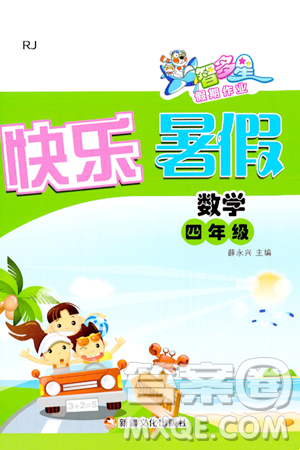 新疆文化出版社2024年智多星假期作業(yè)快樂暑假四年級數(shù)學人教版答案