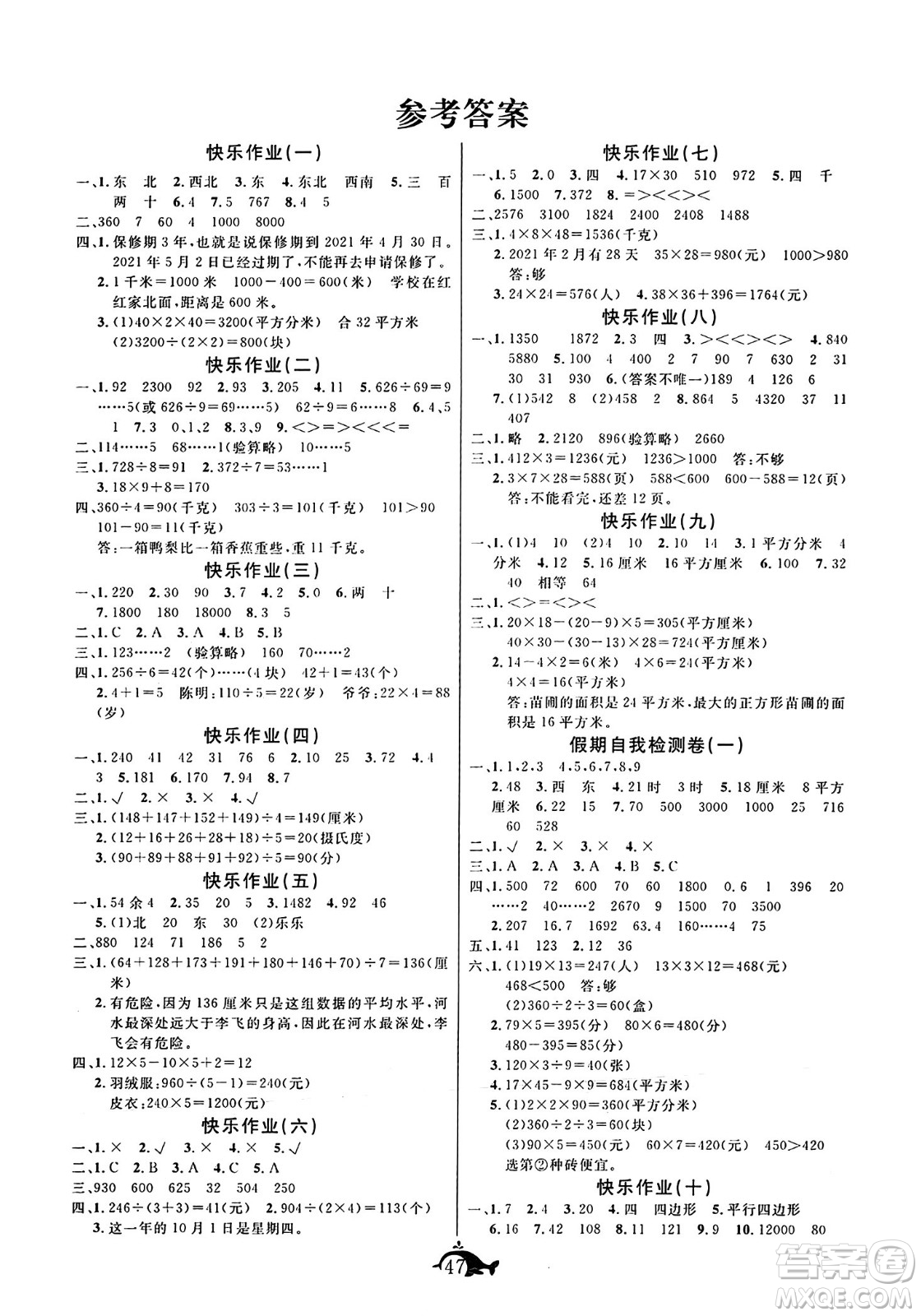 新疆文化出版社2024年智多星假期作業(yè)快樂(lè)暑假三年級(jí)數(shù)學(xué)人教版答案