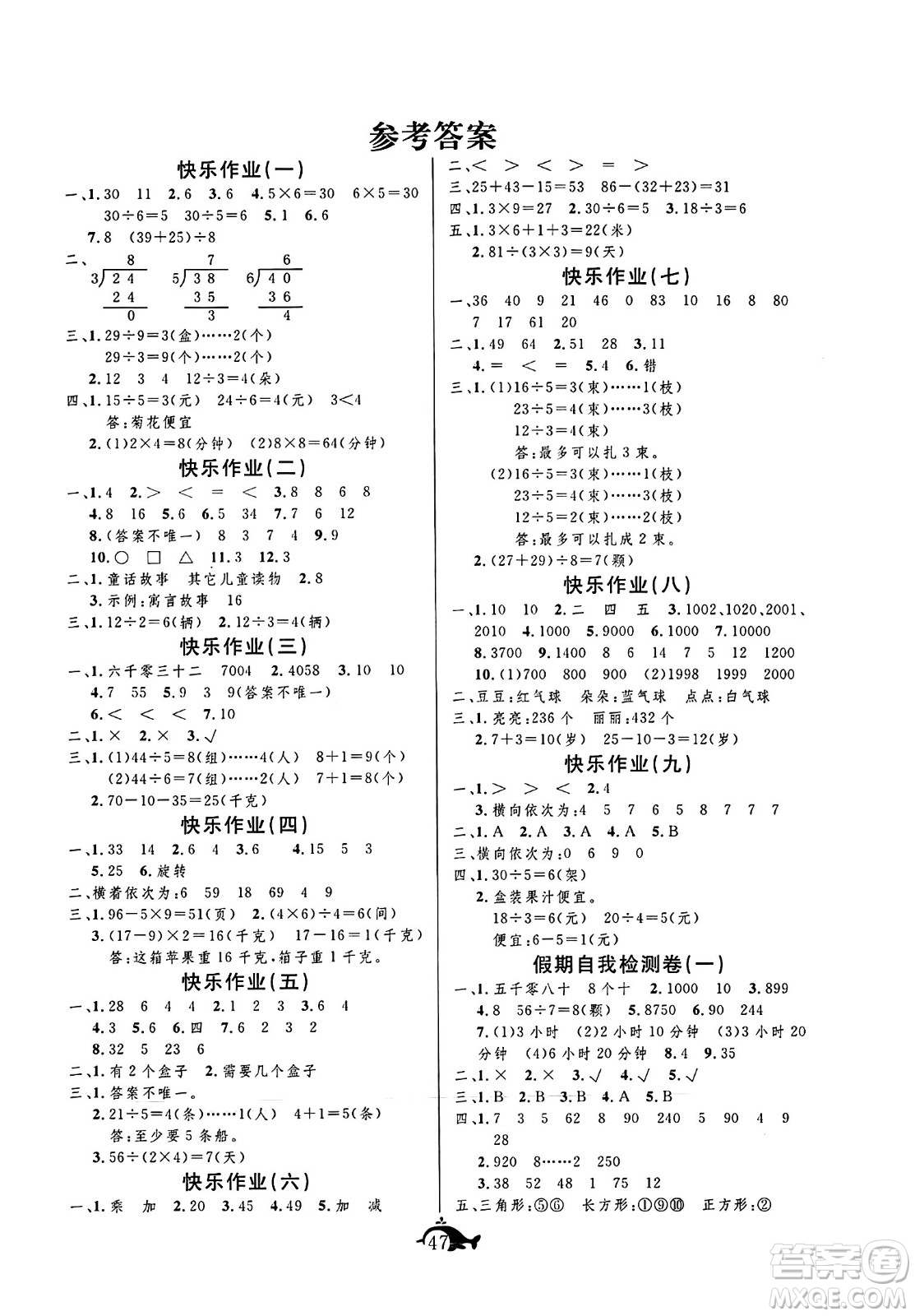 新疆文化出版社2024年智多星假期作業(yè)快樂暑假二年級數(shù)學(xué)人教版答案