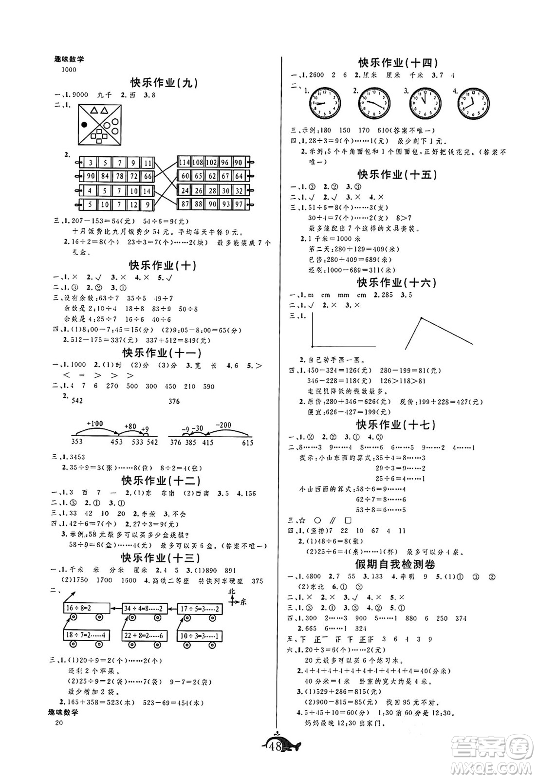 新疆文化出版社2024年智多星假期作業(yè)快樂(lè)暑假二年級(jí)數(shù)學(xué)北師大版答案