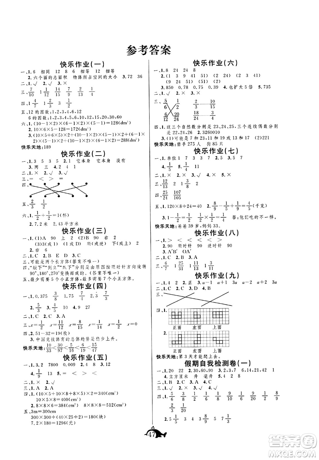 新疆文化出版社2024年智多星假期作業(yè)快樂暑假五年級數學西師版答案